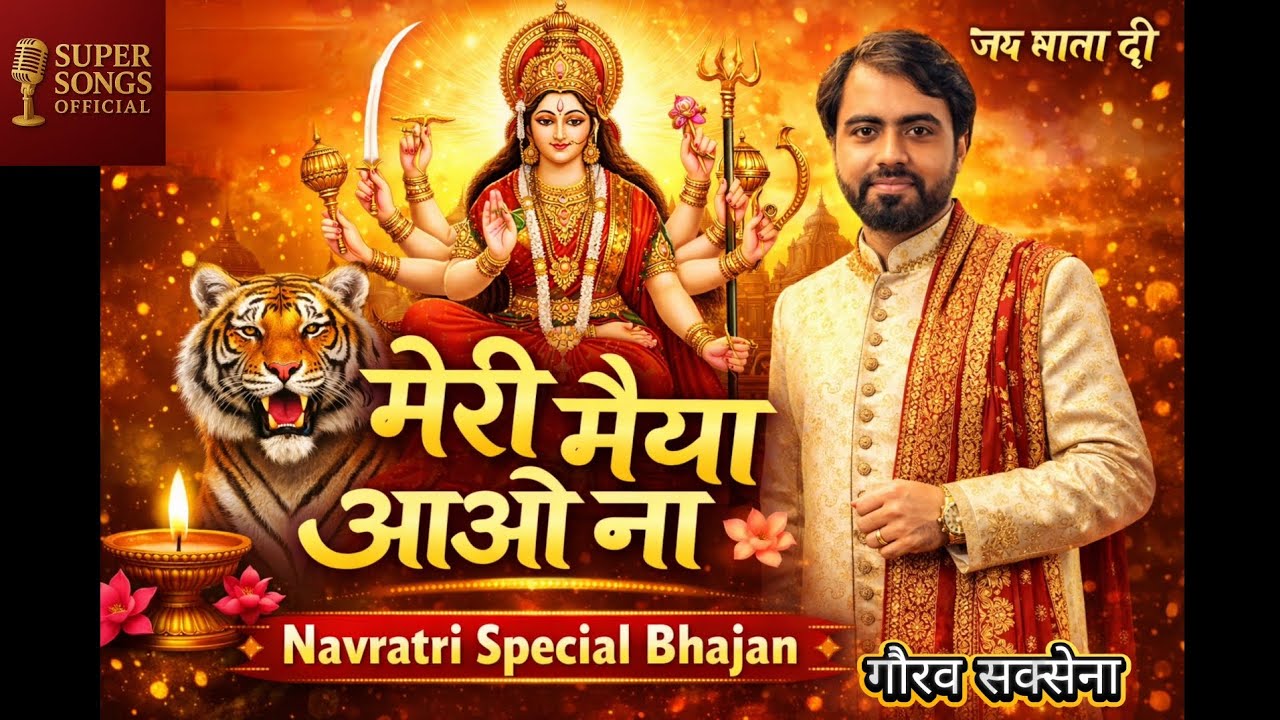 मेरी मैया आओ ना | Navratri Special Bhajan 2026 | Maa Durga Bhajan | Jai Mata Di Song | Bhakti Song