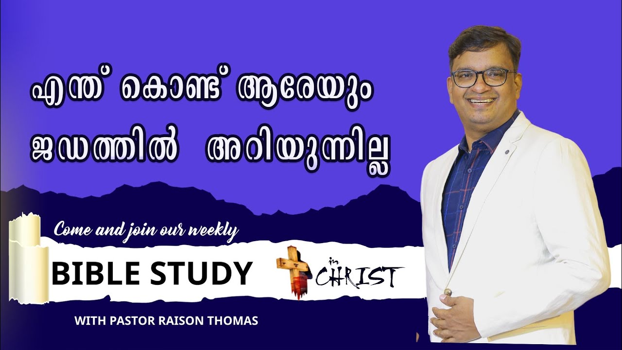 എന്ത് കൊണ്ട് ആരേയും ജഡത്തിൽ  അറിയുന്നില്ല   2  Corinthians  5 11   16 # SCHOOL OF TYRANNUS   MALAY