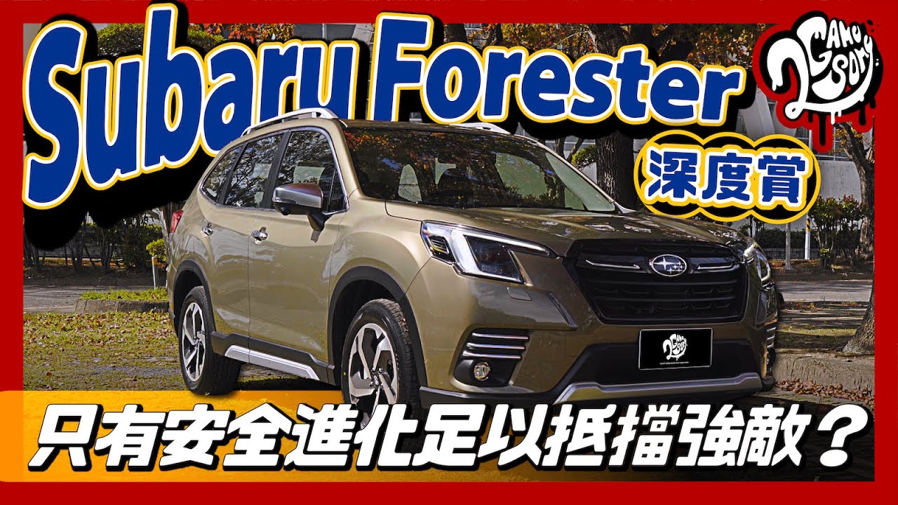 Subaru Forester 深度賞｜只有安全進化足以抵擋強敵嗎？