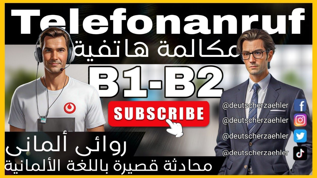تعلم اللغة الالمانية محادثة مستوي [B1-B2] | [german\deutsch]