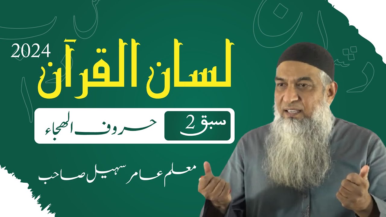 Lisan Ul Quran Special 2024 | Part 1 Lecture 2 | Aamir Sohail | Arabic Alphabet | Peshawar | QOSF12