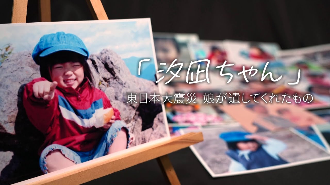「汐凪ちゃん」東日本大震災　娘が遺してくれたもの