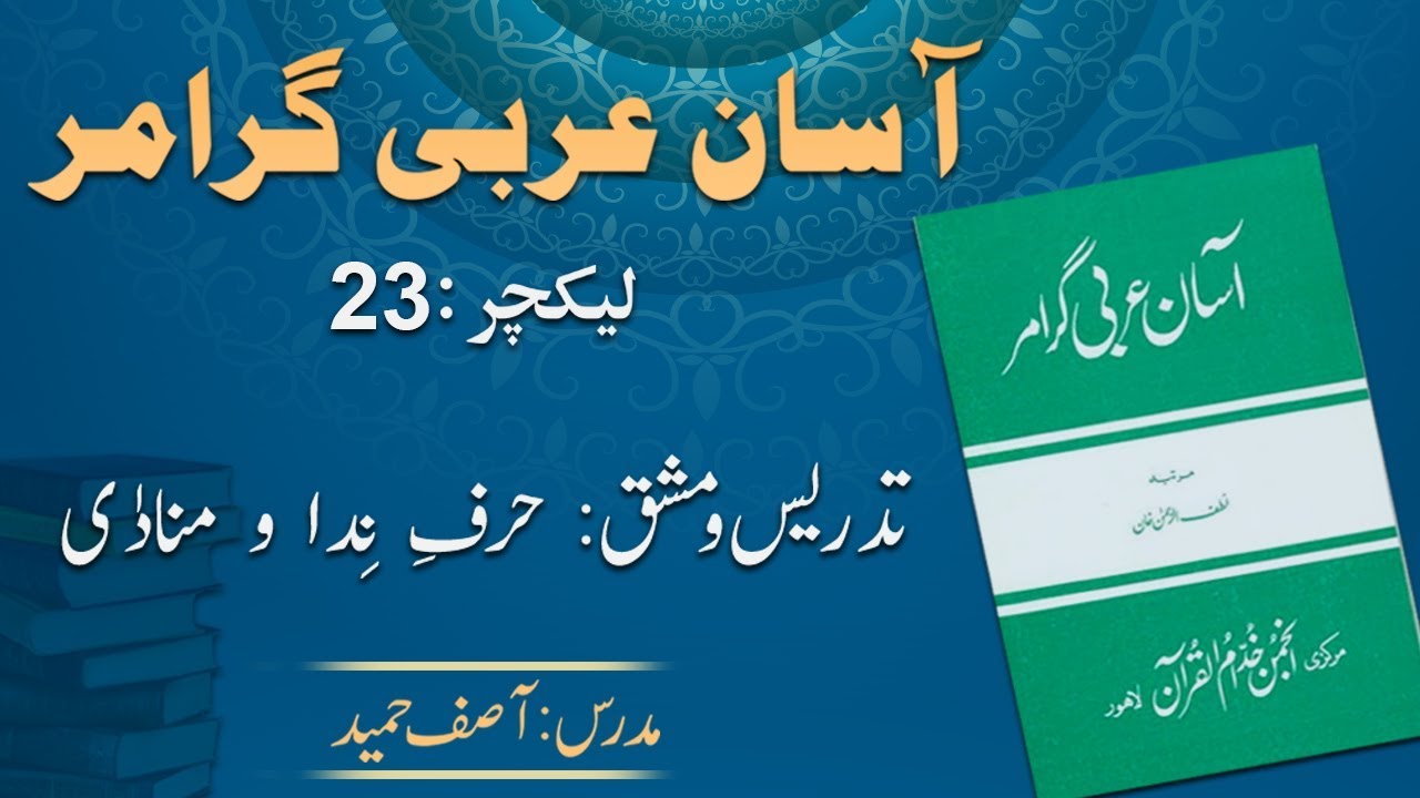 Lecture 23:  حرفِ ندا و منادٰی