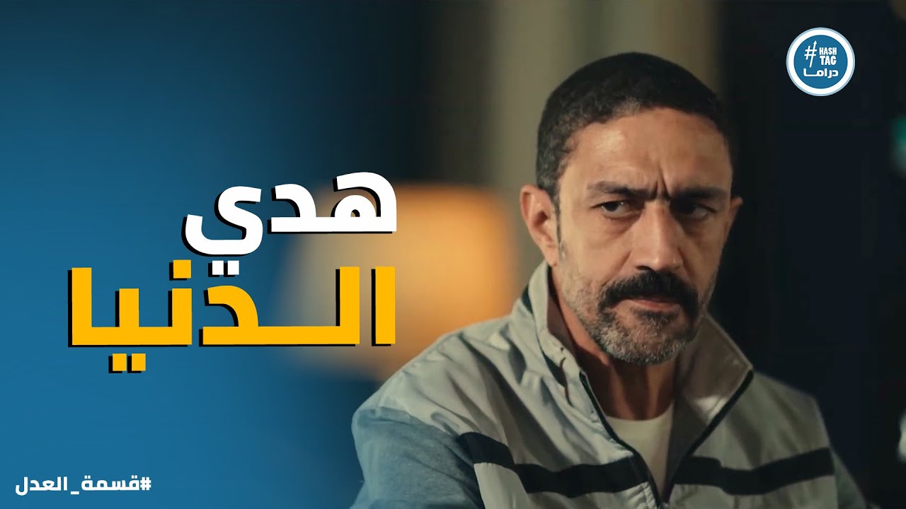 قسمة العدل | كرم بيخطط لـ حاجة كبيرة ويطلب من رباب تصالح مريم وزينب