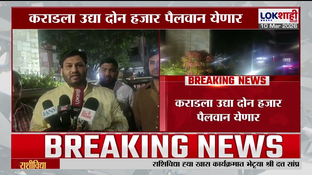 Chandrahar Patil | कराडला उद्या दोन हजार पैलवान येणार, चंद्रहार पाटील यांची माहिती |Lokshahi Marathi