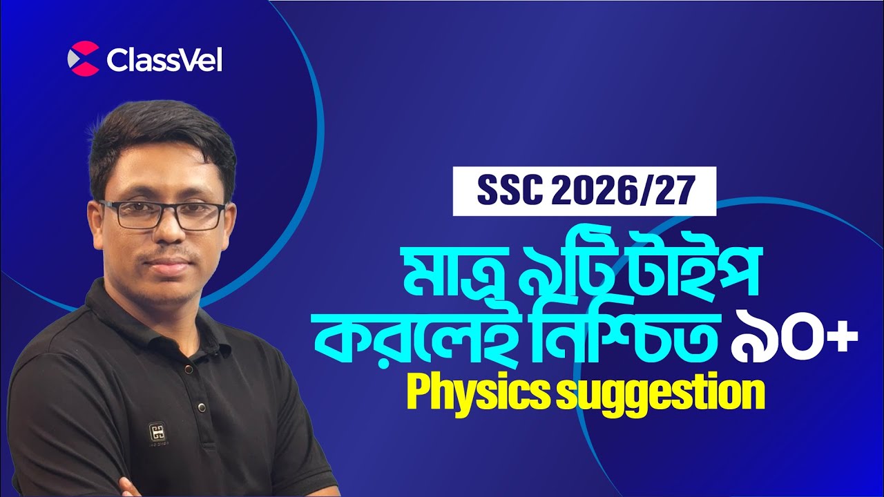 মাত্র ৯টি টাইপ করলেই নিশ্চিত ৯০+ । SSC 2026 Physics suggestion ।