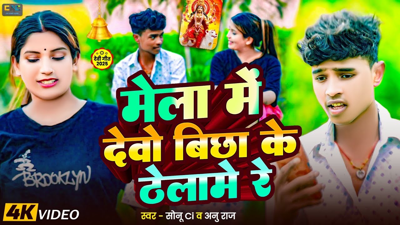 #4k​ Video#  मेला में देवो बिछा के ठेलामे रे - #Sonu Ci /Anu Raj#का Viral #Mela Wala Gana#2025#
