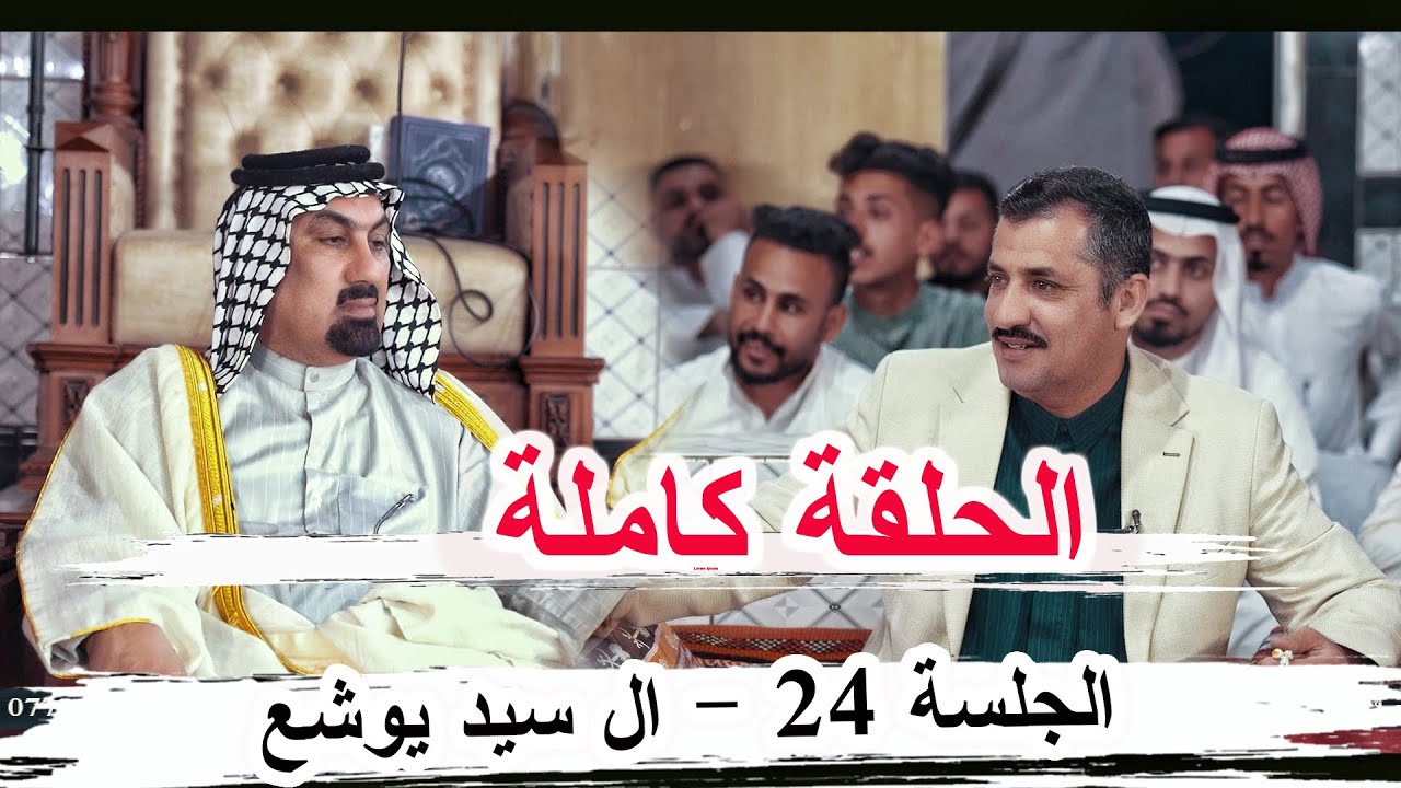برنامج الجلسة  الحلقة 24 كاملة _ مضيف السيد عبد الأمير ال سيد يوشع