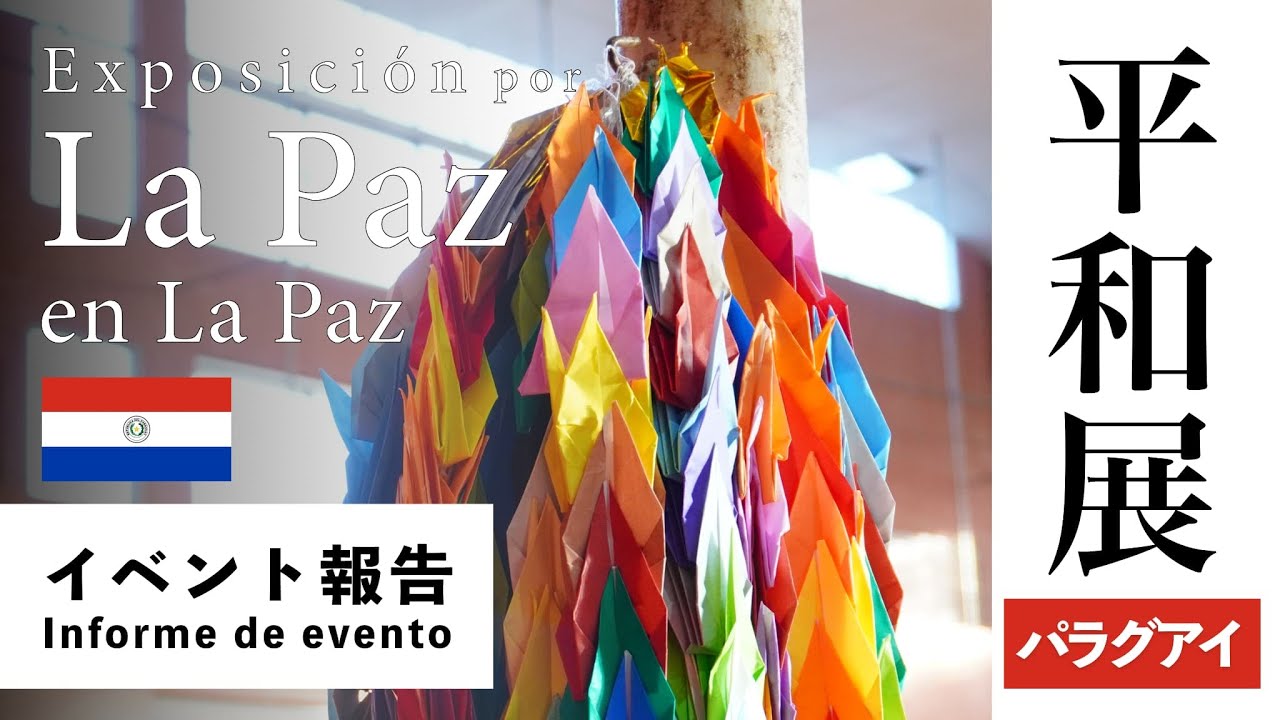 【イベント】平和展 ラパス2024 | Exposición por la paz en La Paz 2024