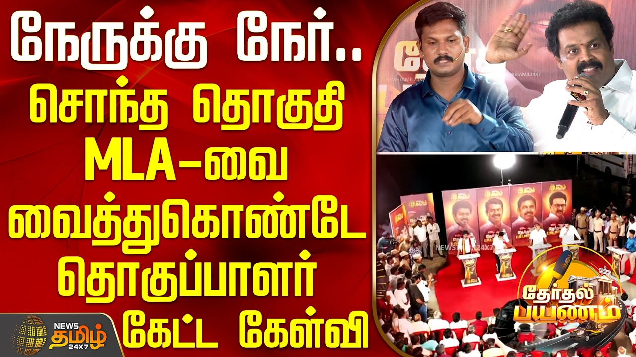 News Tamil Therthal Payanam || சொந்த தொகுதி MLA-வை வைத்துகொண்டே தொகுப்பாளர் கேட்ட கேள்வி