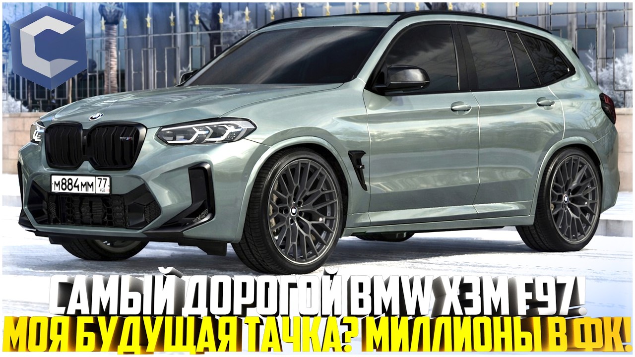 САМЫЙ ДОРОГОЙ BMW X3M F97... МОЯ БУДУЩАЯ ТАЧКА! МИЛЛИОНЫ В ТЮНИНГ И ФК! ОБНОВЛЕНИЕ! - MTA CCDPLANET