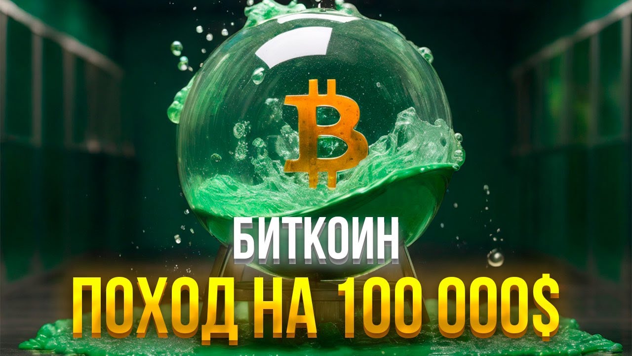 БИТКОИН! ВЗРЫВ УЖЕ РЯДОМ! 100 000$ НЕ ЗА ГОРАМИ. АЛЬТКОИНЫ КОТОРЫЕ ДАДУТ ИКСЫ