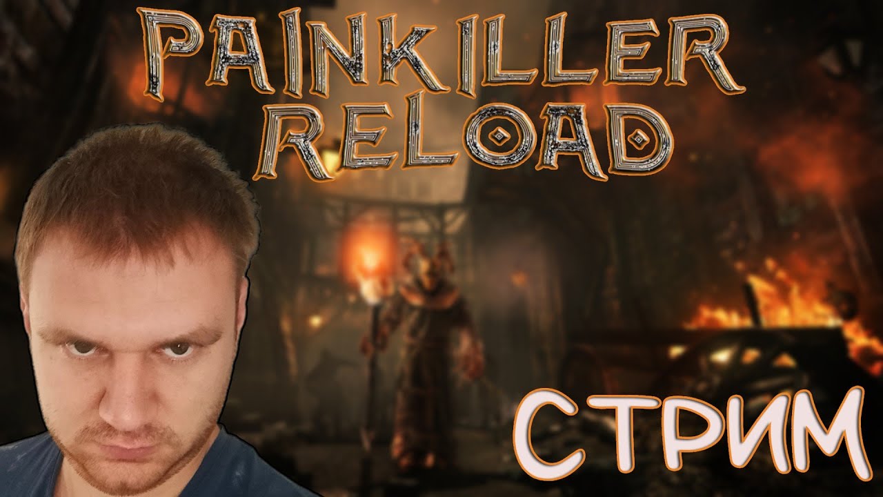 [СТРИМ] ► Painkiller : Reload ► Мощный Мод для Польского шутера!