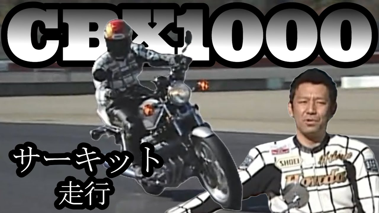 2006年【日本名車伝】ホンダ CBX1000  6気筒 宮城光 サーキット走行 解説