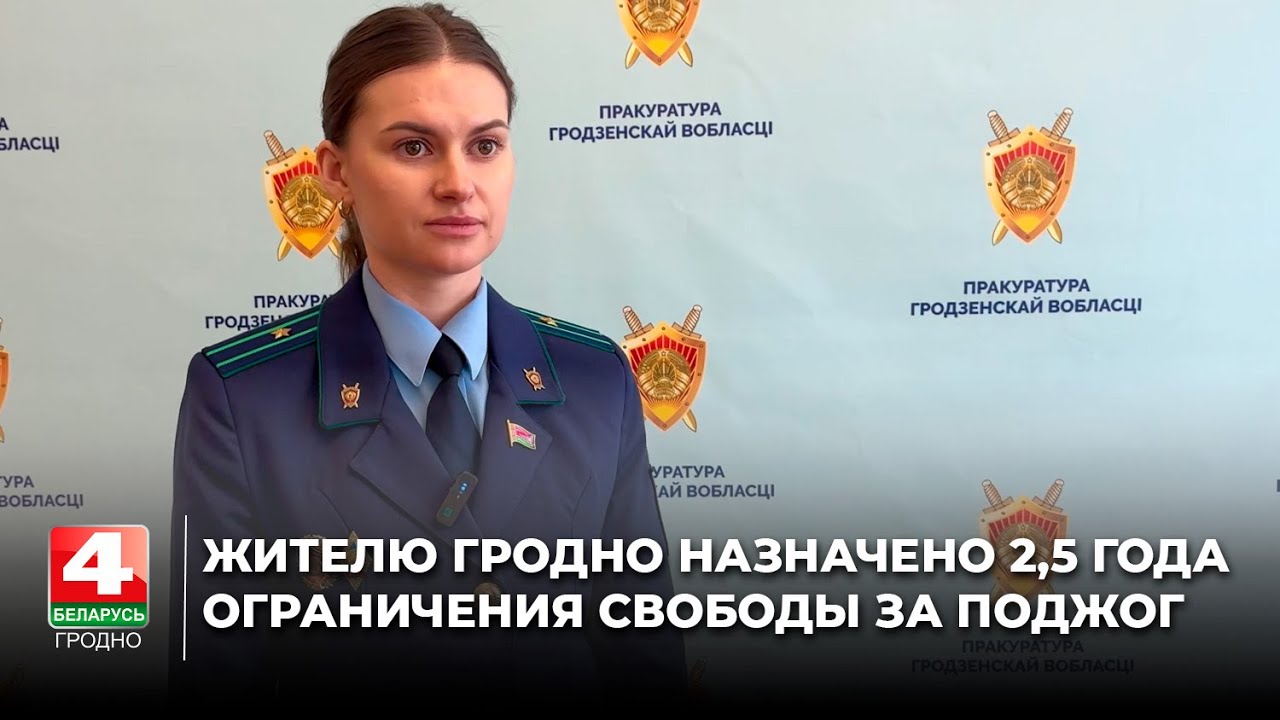 Жителю Гродно назначено 2,5 года ограничения свободы за поджог