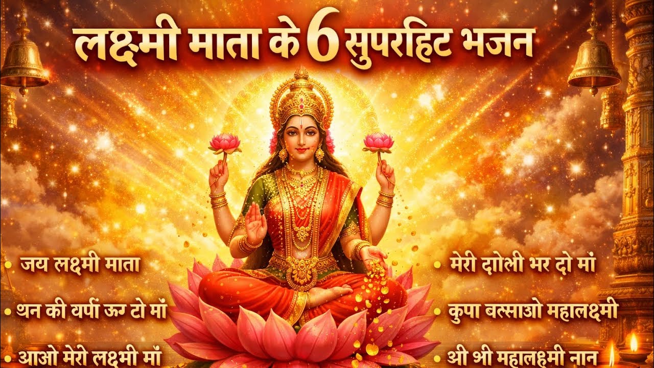 लक्ष्मी माता के 6 सुपरहिट भजन | धन वर्षा कराने वाले शक्तिशाली भजन