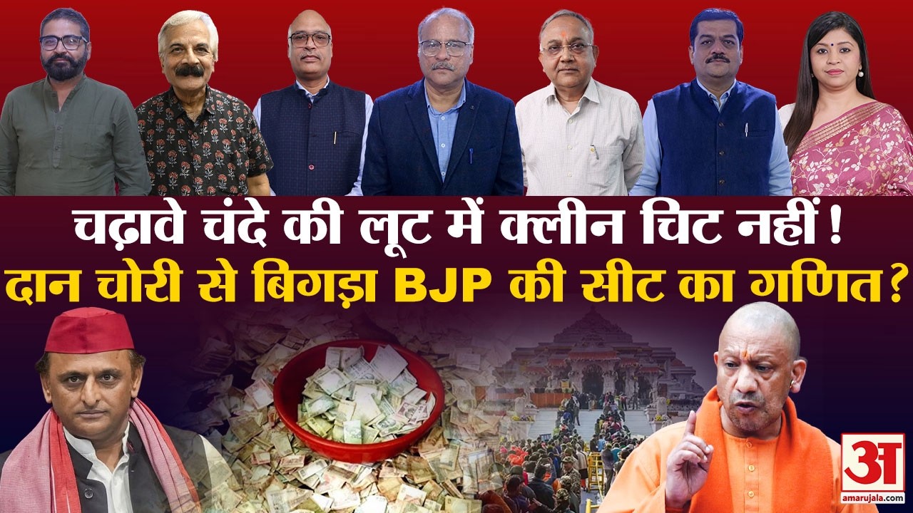 Ram Mandir Chanda Chori Case: राम मंदिर में करोड़ों के गबन का BJP को कितना नुकसान? | Champat Rai