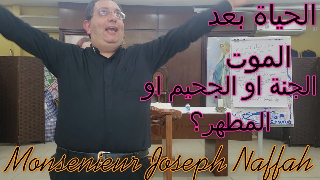 المطران جوزيف نفاع - الحياة بعد الموت - الجنة أو الجحيم أو المطهر من يخلص؟