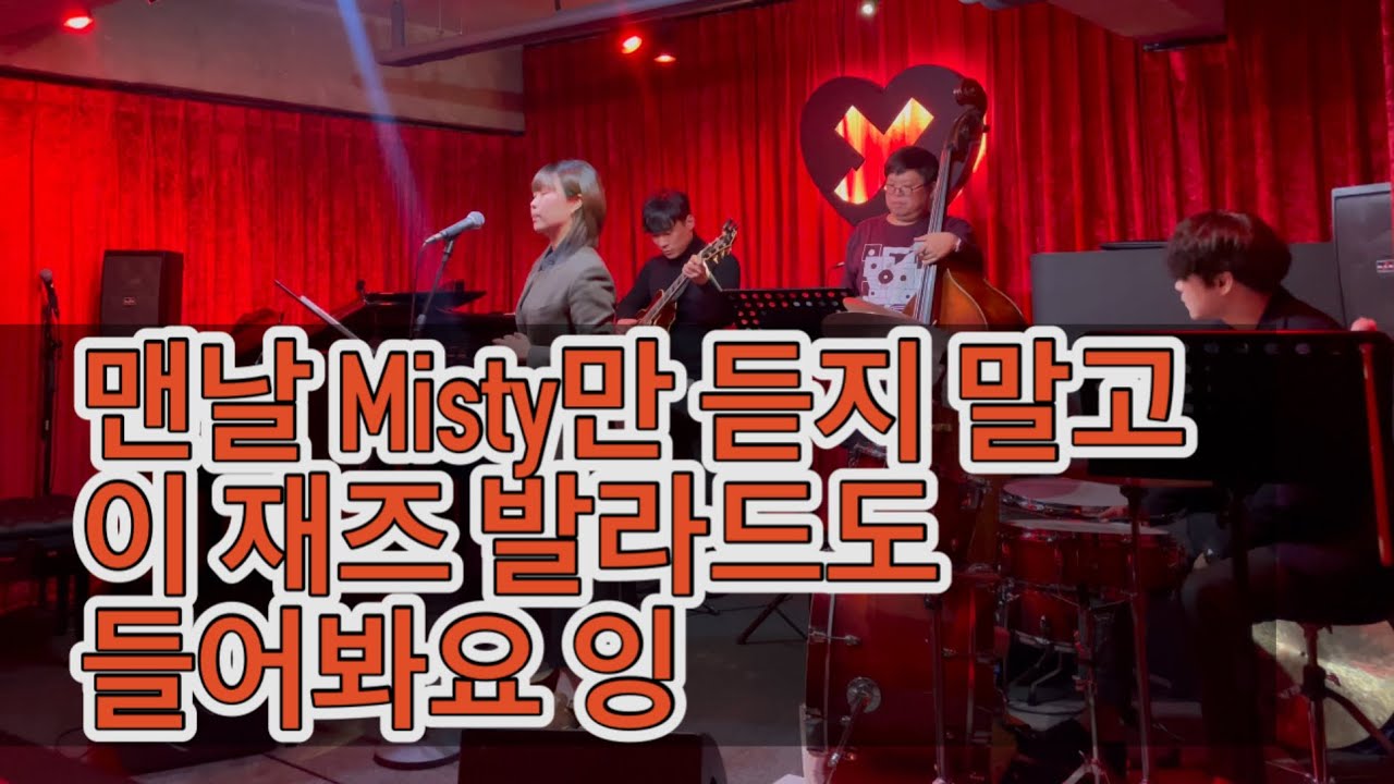 내가 좋아하는 재즈 발라드 곡 Full ver