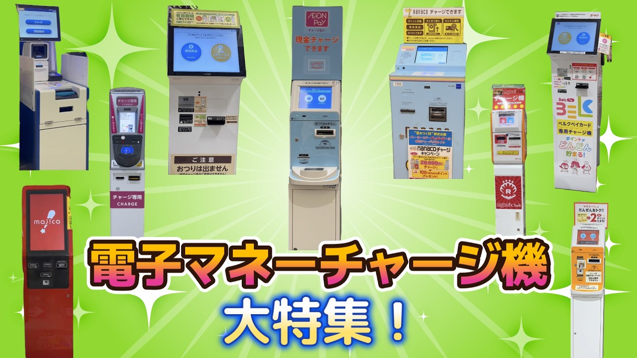【こんなにある！】スーパーなどで見かける色々な電子マネーチャージ機を集めてみた！#waon #majica #nanaco #LaCuCa #トライアル #交通系icカード #ヤオコー #ベルク