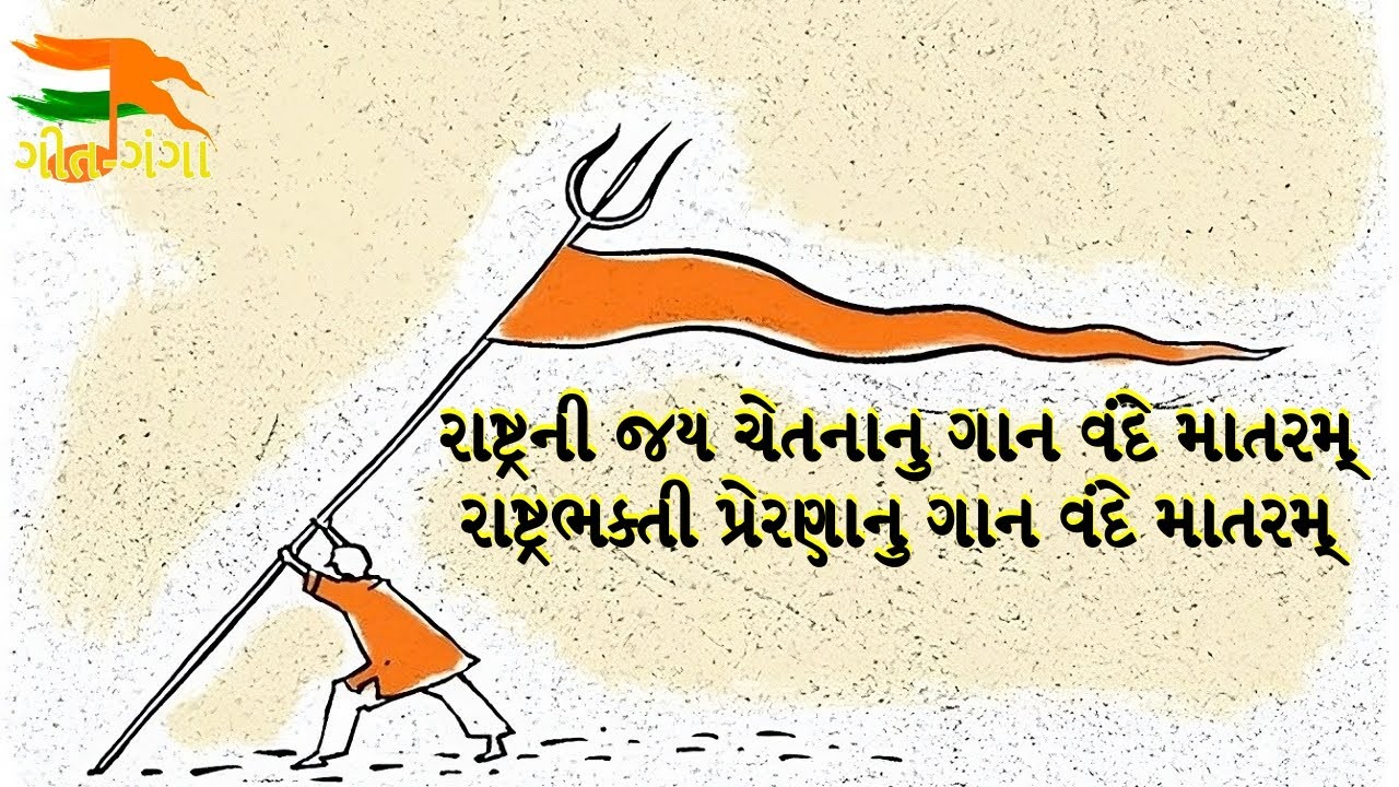 Rashtra Ni Jay Chetananu -Gujarati રાષ્ટ્રની જય ચેતનાનુ ગાન વંદે માતરમ્ #Geet-Ganga