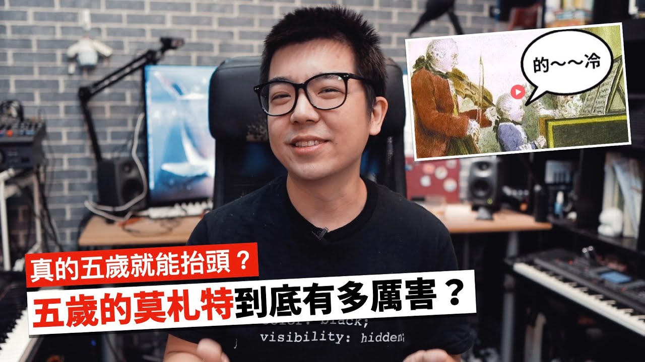 莫札特真的是「神童」嗎？五歲的莫札特到底有多厲害？