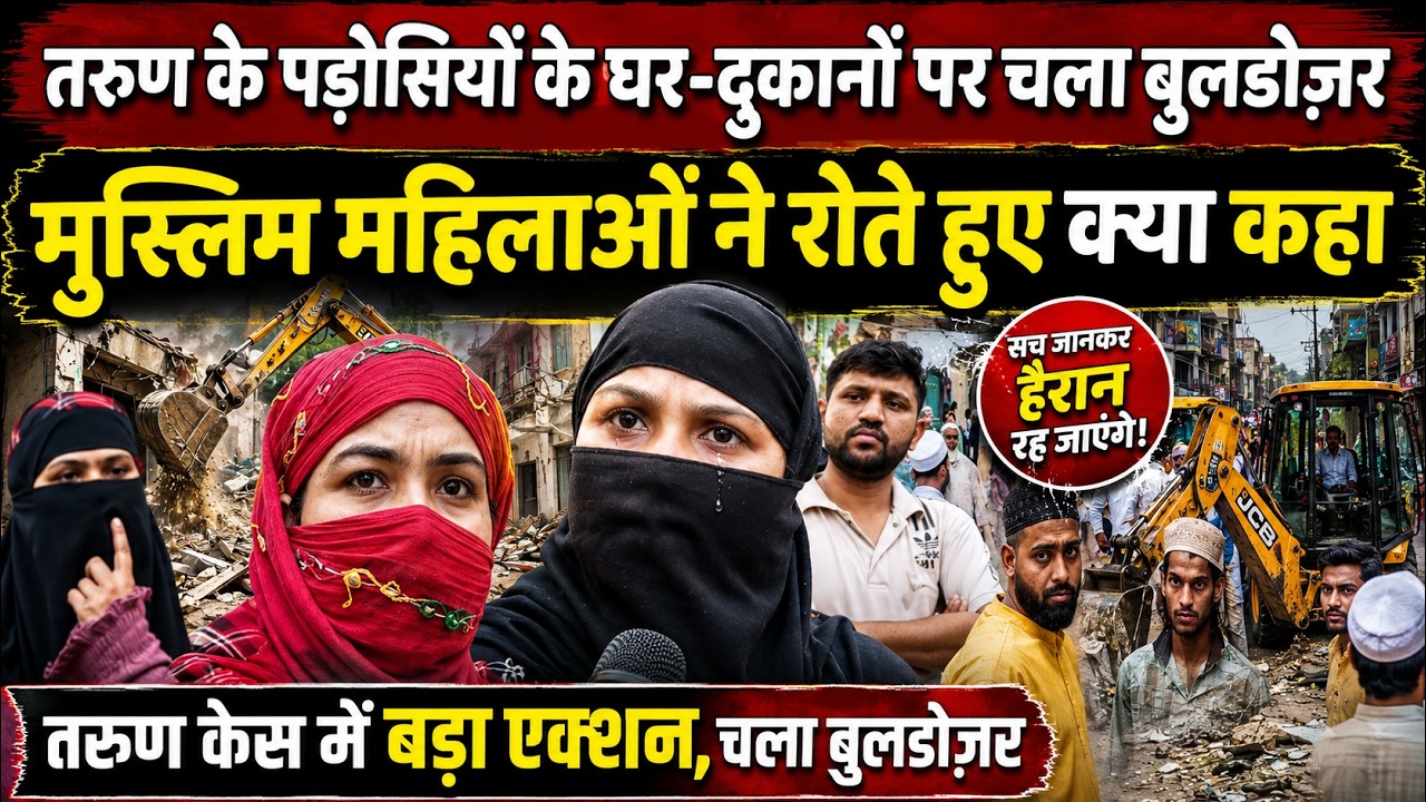 उत्तम नगर में गरजा बुलडोज़र, घर-दुकान टूटे… मुस्लिम महिलाओं ने रोते हुए क्या कहा | Bulldozer Action