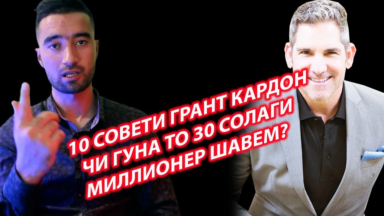 10 СОВЕТИ МИЛЛИАРДЕР БАРОИ ТО 30 СОЛАГИ МИЛЛИОН КОР КАРДАН