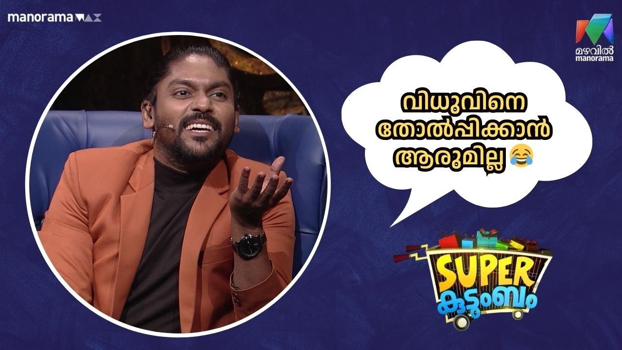 വിധുവിനെ തോൽപ്പിക്കാൻ ആരുമില്ല 😂   #rewindsuperkudumbam