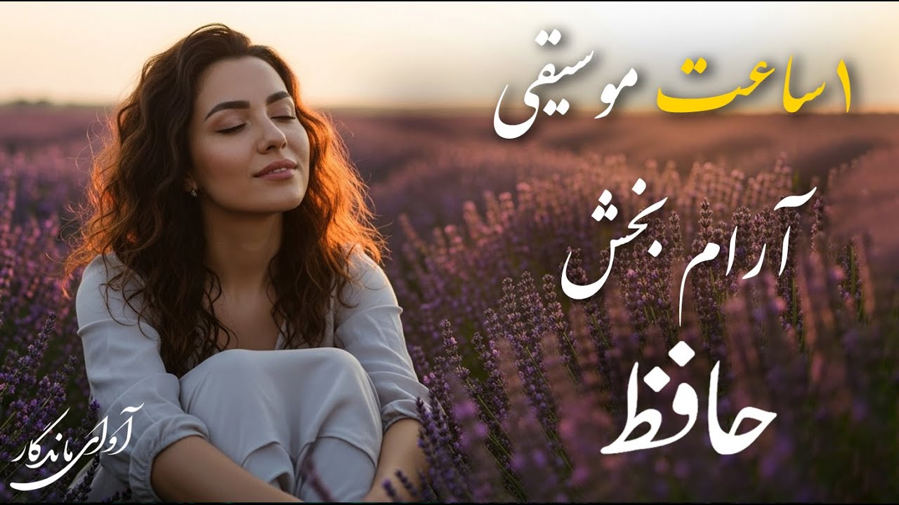 یک ساعت موسیقی آرام بخش از اشعار حافظ (با صدای شاهکار)