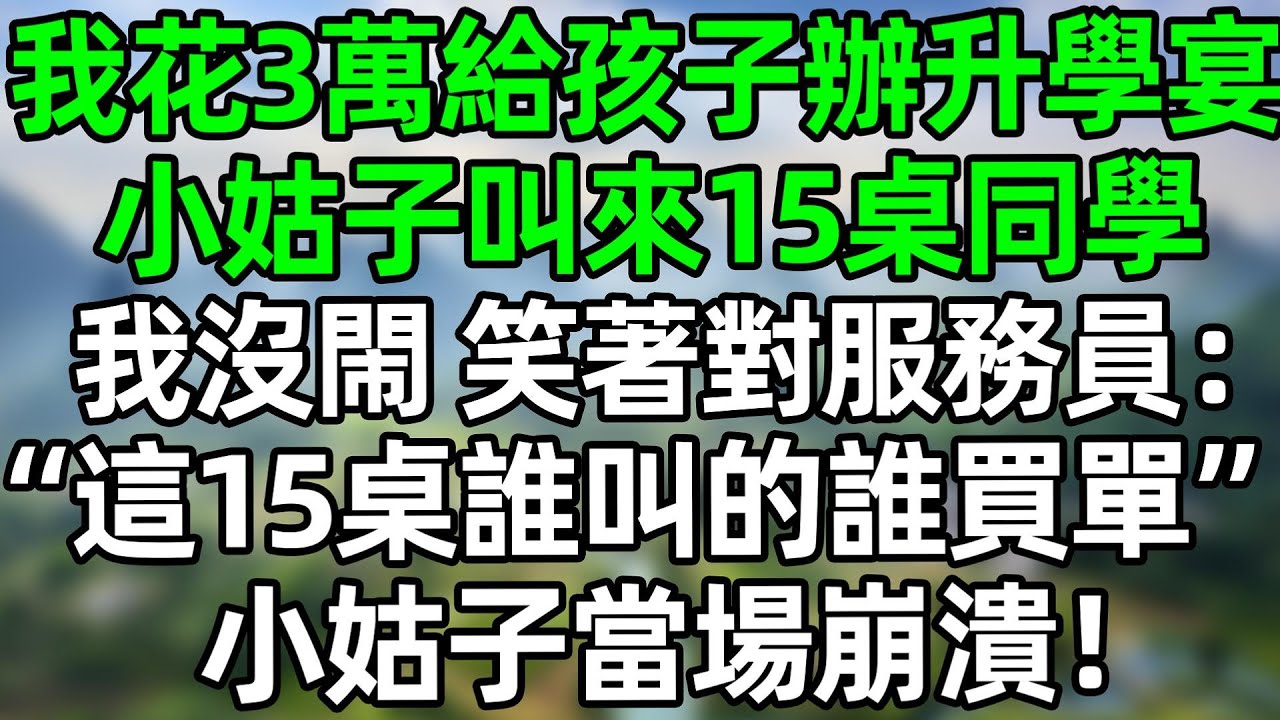 我花3萬給孩子辦升學宴，小姑子叫來15桌同學，我沒閙 笑著對服務員：“這15桌誰叫的誰買單”小姑子當場崩潰！#深夜淺讀 #夜讀人生 #大橘講故事  #情感故事  #講故事  #幸福生活 #深夜故事