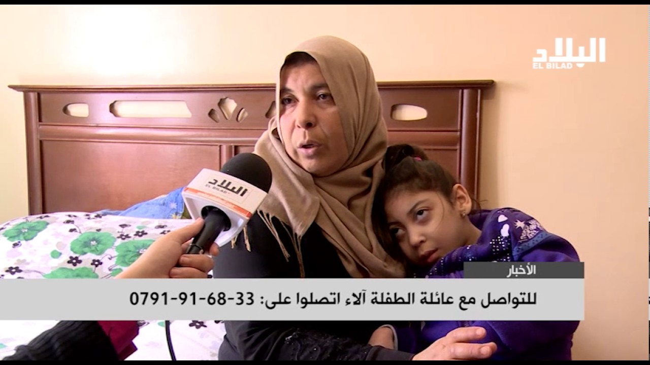 إعاقة عقيلة و جسدية تحول حياة الطفلة آلاء إلى معاناة صامتة - elbiladtv-