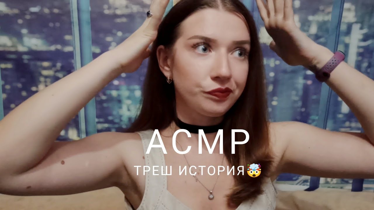 АСМР Болталка: Треш история на корпоративе😤 / ASMR Talking