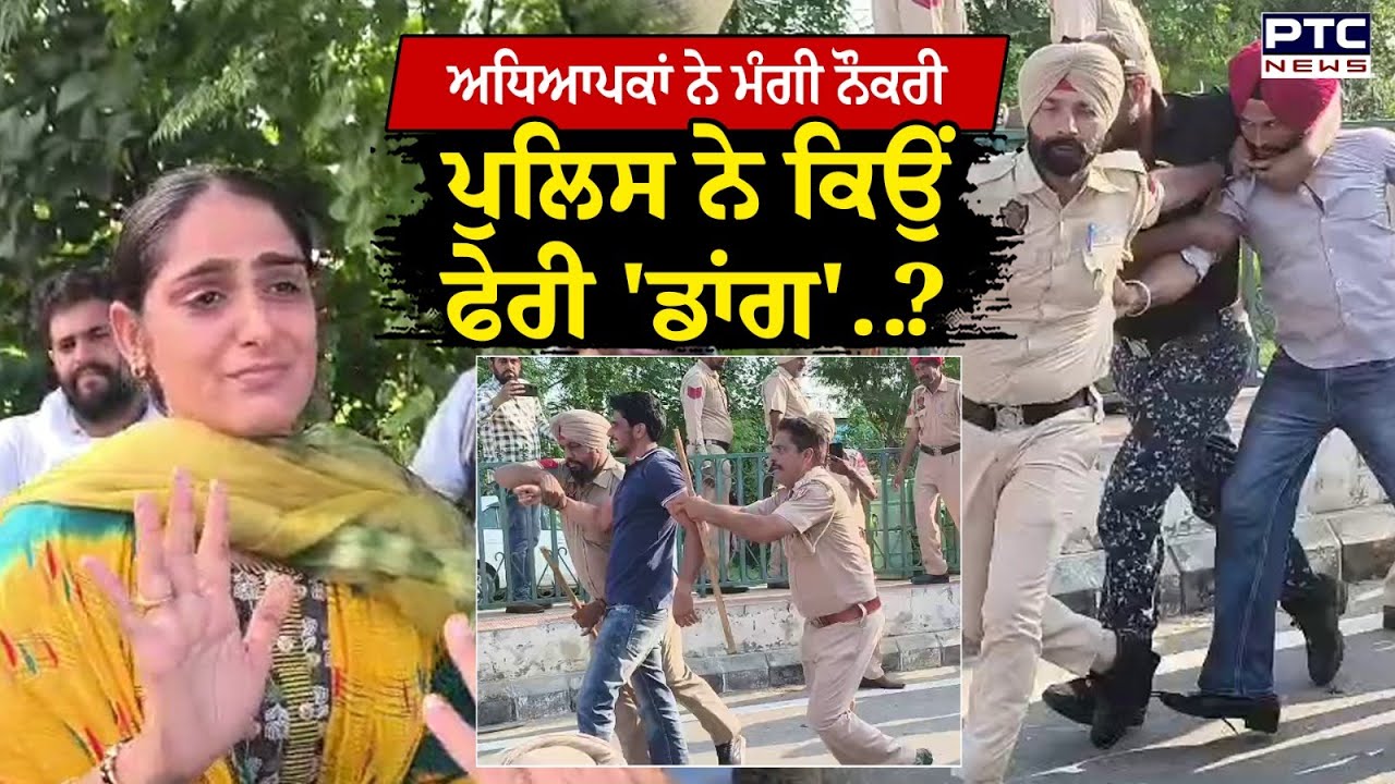 Bhagwant Mann ਦੀ ਕੋਠੀ ਘੇਰਣ ਜਾ ਰਹੇ ਅਧਿਆਪਕਾਂ ਦਾ Police ਨੇ ਕੀਤਾ ਬੁਰਾ ਹਾਲ ! Punjabi News | Sangrur
