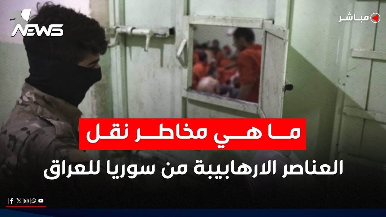 ما هي مخاطر نقل العناصر الارهـ , ـابية من سوريا الى العراق؟معلومات خطيرة | الحصاد الاخباري 2026/1/23