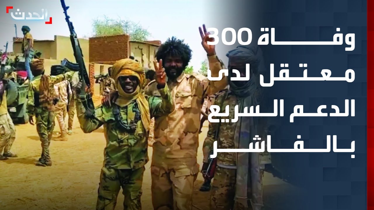 نشرة 4 غرينيتش | وفاة 300 معتقل لدى الدعم السريع بالفاشر.. وواشنطن تلاحق أموال إيران بالخارج