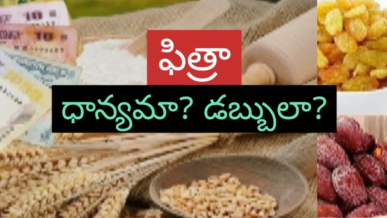 ఫిత్రా ధాన్యమా ధనమా డబ్బులా fitra money or goods food