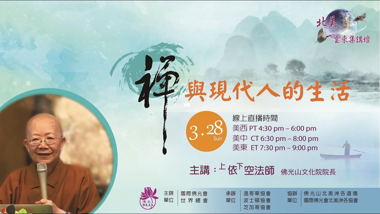 2021《北美雲來集講壇》依空法師：禪與現代人的生活