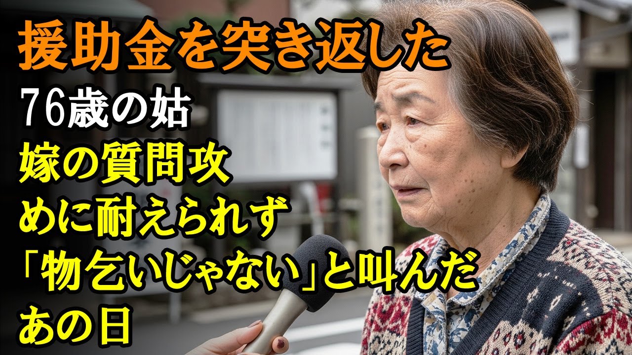 援助金を突き返した76歳の姑、嫁の質問攻めに耐えられず「物乞いじゃない」と叫んだあの日