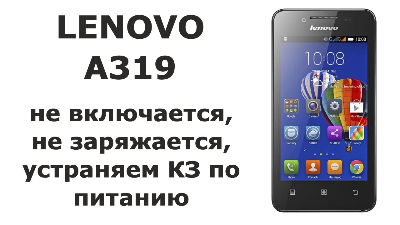 Lenovo A319 не включается и не заряжается