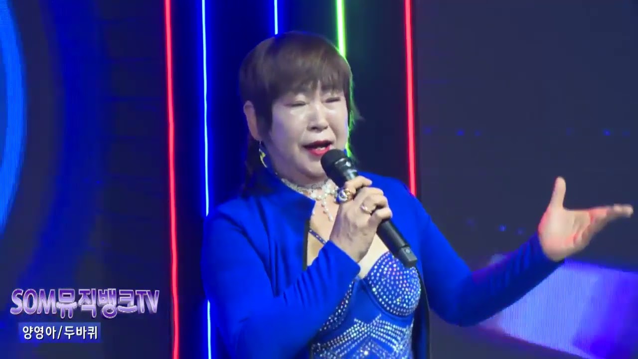 #SOM뮤직벵크 #가수 양영아 # 두바퀴(박구윤 원곡)#전라도  전주에서