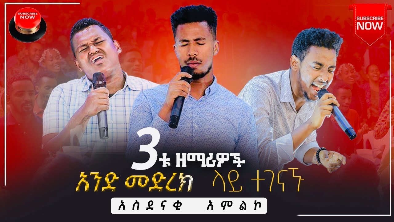 ይሳኳር ,ጶንኤል  እና  ይድነቃቸው  