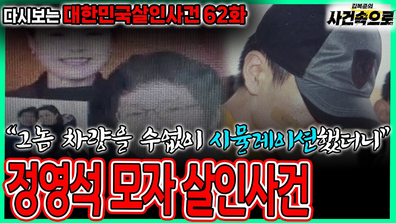 [다시보는 대한민국살인사건 62화] - 정영석 모자 살인사건