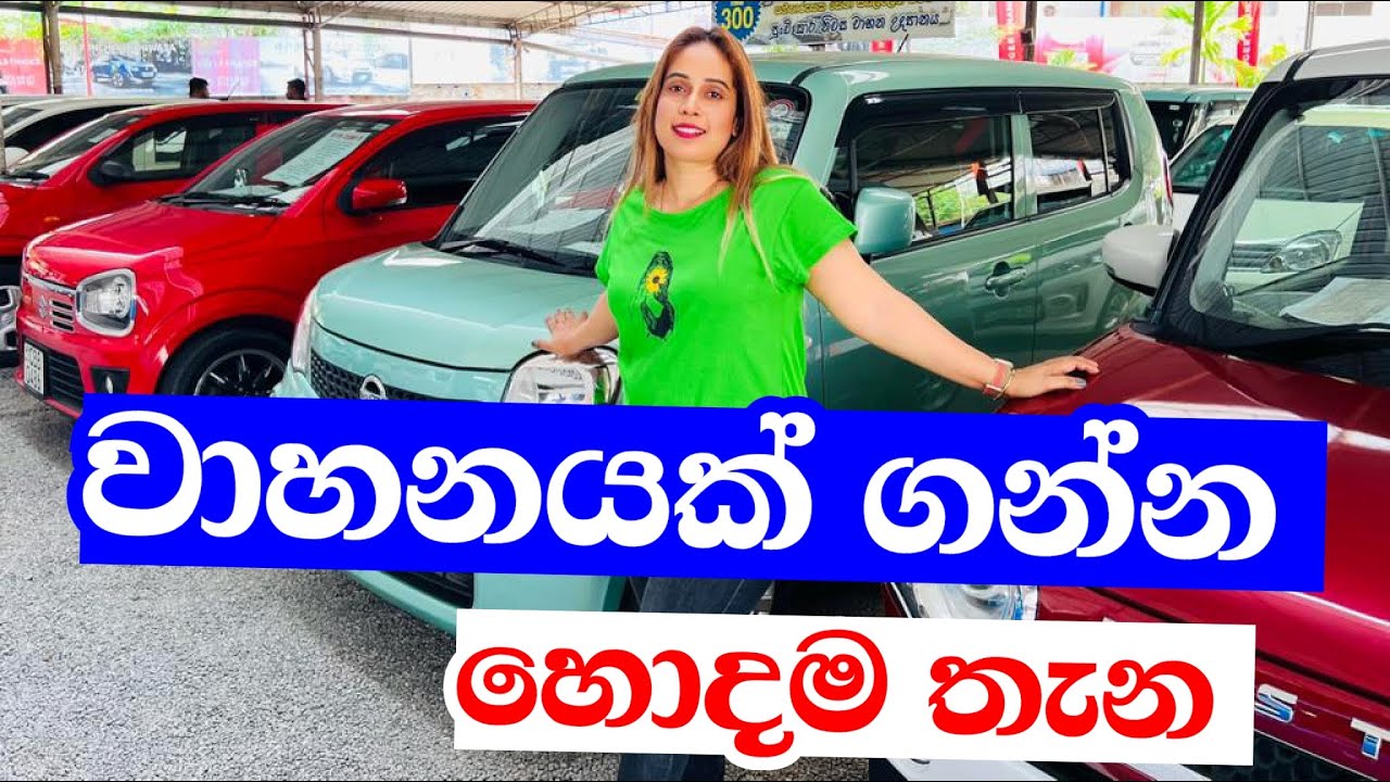 වාහනයක් ගන්නව නම් යන්න හොදම තැන | Car sale Sri Lanka | Punchi Car Niwasa Malabe | Smart Life