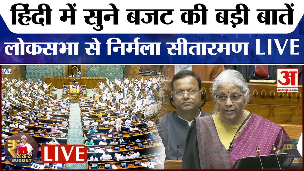 Budget 2026 LIVE : Finance Minister Nirmala Sitharaman का संबोधन LIVE | PM Modi |