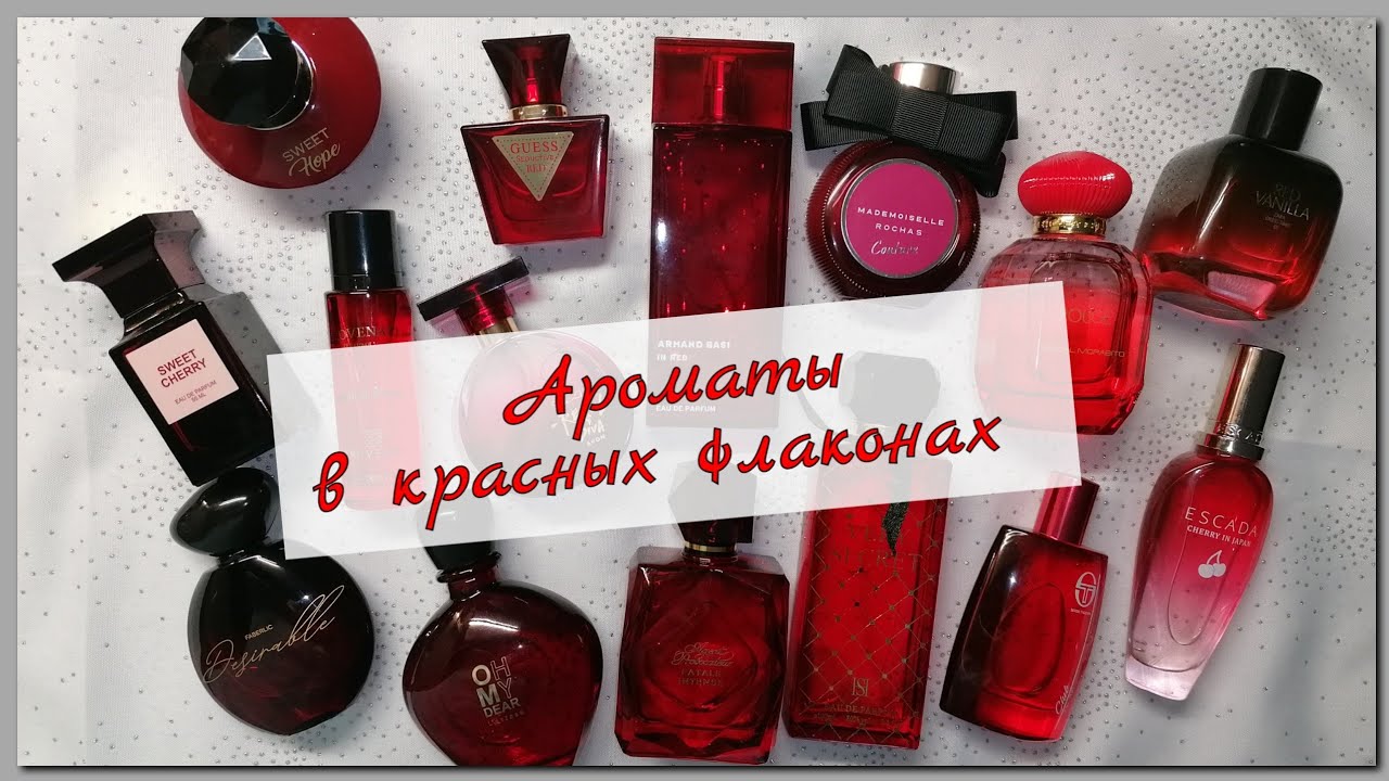 Ароматы в 🎀Красных Флаконах(2) 🎀/2023