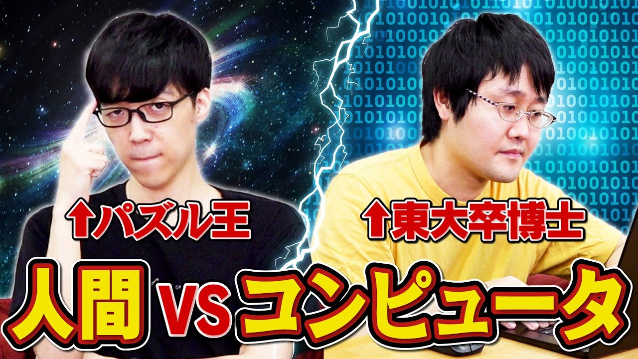 【大決戦】コンピュータを使ってでもパズル王に勝ちたい！！