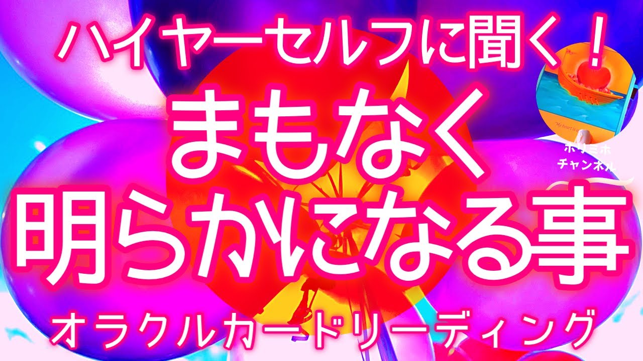 【超重要🔥】ハイヤーセルフに聞く‼️まもなく明らかになる事✨💫びっくりするほど当たる⁉️オラクルカードリーディング🌞ホリミホ🌞