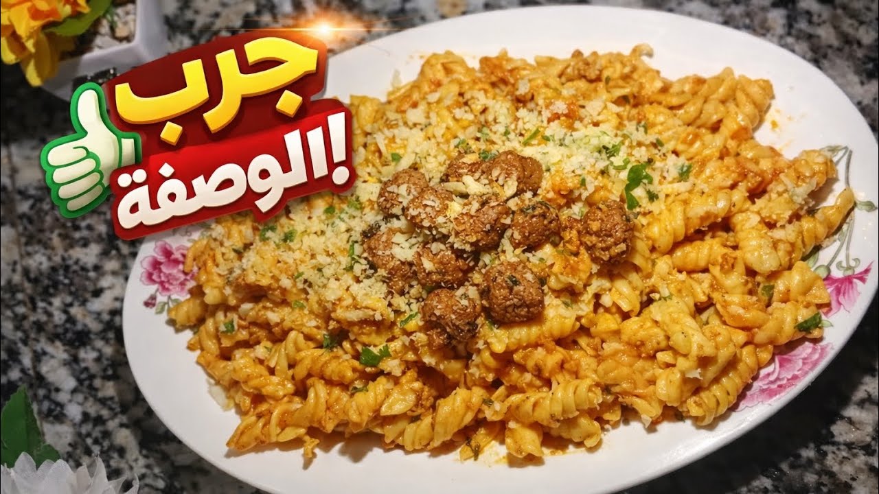 معكرونة 🍝 باللحم المفروم وصلصة الطماطم 🍅 شهية 😋 ولذيذه 
