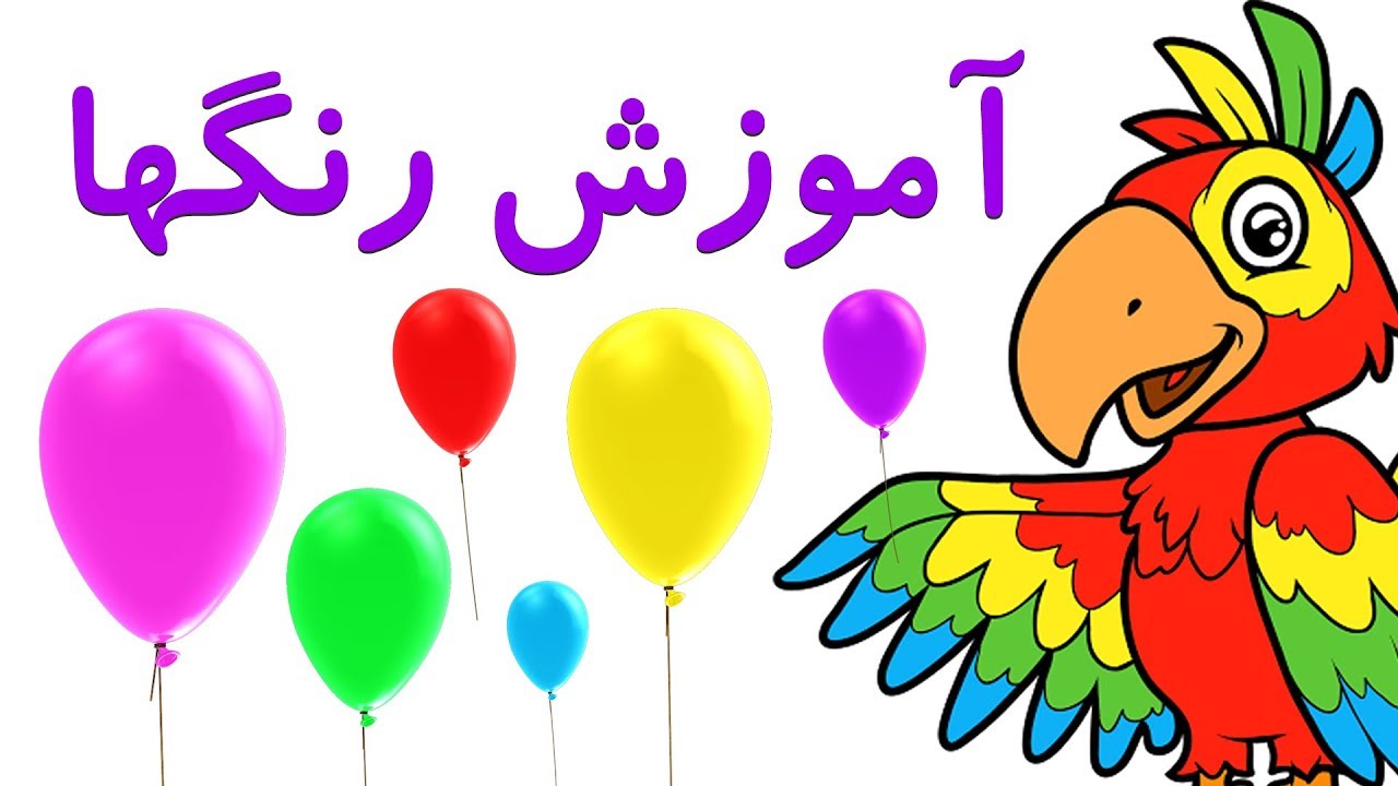 🎈Colours in Farsi/Persian | رنگها به زبان فارسی